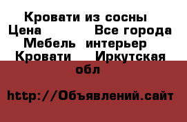 Кровати из сосны › Цена ­ 6 700 - Все города Мебель, интерьер » Кровати   . Иркутская обл.